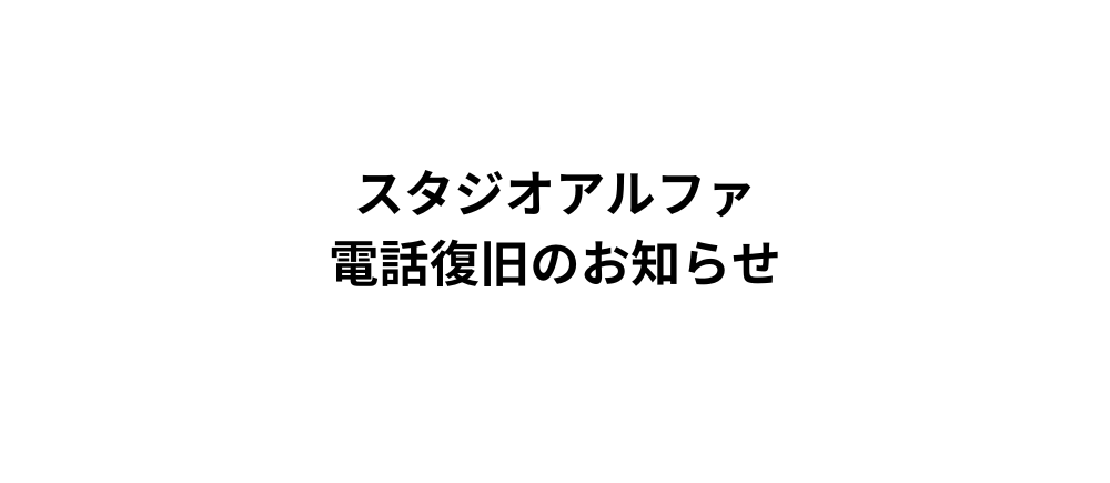 スタジオアルファ電話故障についてのお知らせ