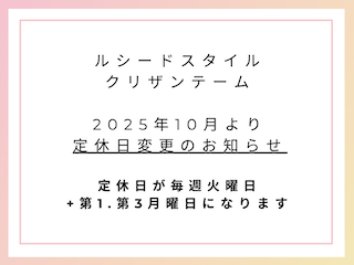ルシード店定休日変更のお知らせ