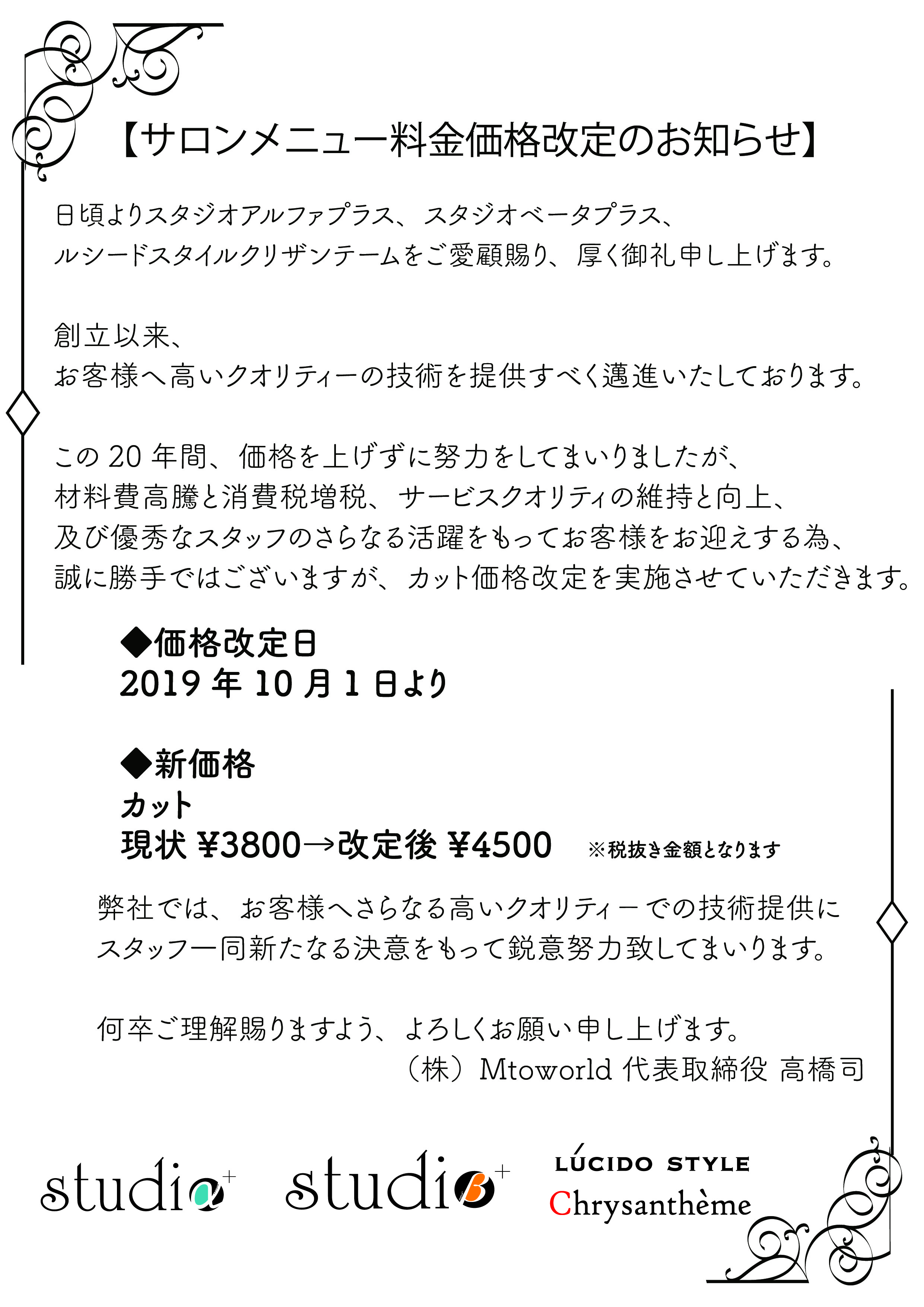 料金改定のお知らせ Topics Mtoworld エムトゥワールド 日暮里 西日暮里 南千住 三ノ輪の美容室 美容院 理容室 Studioa Studiob 菊水hair ルシードスタイルクリザンテーム