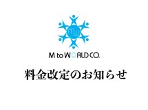 料金改定のお知らせ