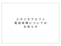 スタジオアルファプラス電話復旧についてのお知らせ