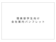 理美容学生向けの会社案内